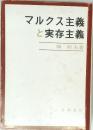 マルクス主義と実存主義