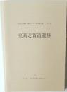 愛知県埋蔵文化財センター調査報告書  第77集  東苅安賀道遺跡  1998年