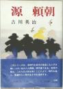 源 頼朝