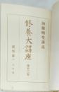 修養大講座　第十三卷　