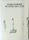 特別展 尾張清須城主 松平忠吉  関ヶ原を駆け抜けた武将
