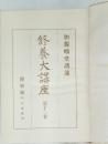 修養大講座　12　