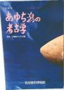 あゆち潟の考古学　弥生・古墳時代の名古屋