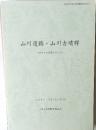 山川遺跡・山川古墳群　四日市市貝家町字山川　2000年3月