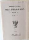 近畿自動車道(久居~勢和)　埋蔵文化財発掘調査報告　第3分冊 8　1991年3月号