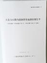 天花寺丘陵内遺跡群発掘調査報告　4　