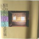 茶の湯五百年の造形展　八流家元・八美術館の秘蔵名品取り合わせ