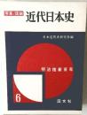写真/図説　近代日本史　6　