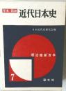 近代日本史 7　明治維新百年