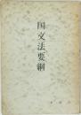 国文法要綱