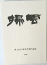 第42回 掃雲書展作品集　帰雲
