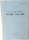外山遺跡・片落C遺跡　2000年3月号