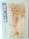 熱田と名古屋　中世から近世への歩み