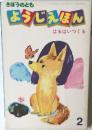 きぼうのとも ようじえほん はるはいつくる  2