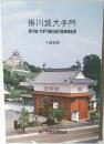 掛川城大手門  掛川城・大手門番所復元整備報告書  1995