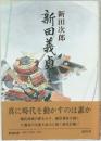 新田義貞　上