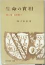 生命の實相  第4巻 生命篇 下