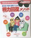 眼科医が考案! 自宅でできる  視力回復メソッド