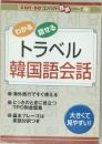 トラベル韓国語会話
