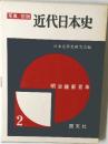 写真/図説　近代日本史　2　