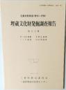 近畿自動車道(勢和~伊勢)　埋蔵文化財発掘調査報告　第 5 分冊