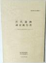 沢代遺跡  調査報告書