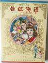 若草物語
