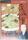 サライ特別編集　深夜食堂