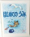 はじめてのうみ