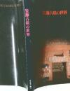 装飾古墳の世界　　1993ー1994