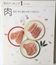 素材クッキング　1　肉　豚肉 牛肉 鶏肉 羊肉 ひき肉 もつ