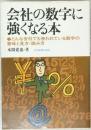会社の数字に強くなる本　どんな会社でも使われている数字の意味と見方・読み方