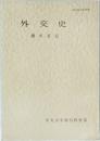 外交史
