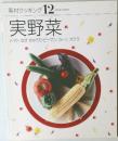 実野菜