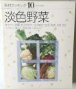 素材クッキング　10　淡色野菜