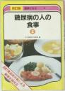 改訂版 健康になる　5　糖尿病の人の食事