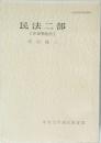 民法二部〔担保物権法〕