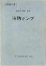 消防ポンプ