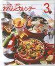 おいしい!楽しい!役に立つ! おべんとカレンダー 3月号