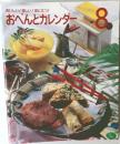おいしい!楽しい!役に立つ!  おべんとカレンダー　8月