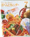 おいしい!楽しい!役に立つ!  おべんとカレンダー　7月号