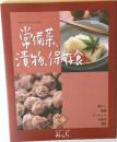  おばあちゃんの知恵食 おばんざい　6　常備菜、漬物、保存食
