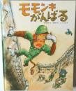 モモンキがんばる