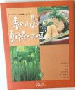千趣会 おばんざい 4　春の山菜と夏野菜のおかず