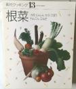 素材クッキング 13　根菜