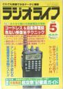 ラジオライフ　特集　まだまだ聞ける無線電話活用術　1992年5月号
