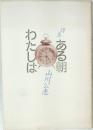 わたしはある朝