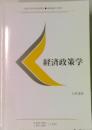 経済政策学