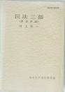民法三部〔債権各論〕