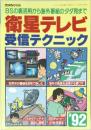 衛星テレビ 受信テクニック　1992年号